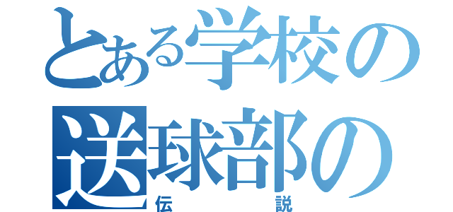 とある学校の送球部の（伝説）