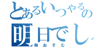 とあるいつやるの明日でしょ！（林おそむ）