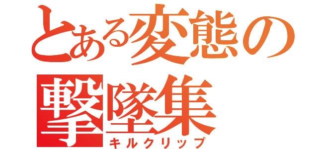 とある変態の撃墜集（キルクリップ）