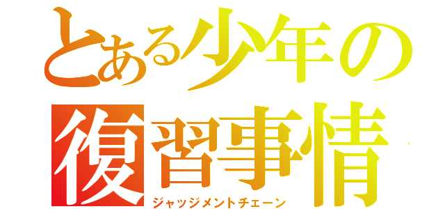 とある少年の復習事情（ジャッジメントチェーン）