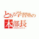 とある学習塾の本部長（イチカワショウヘイ）