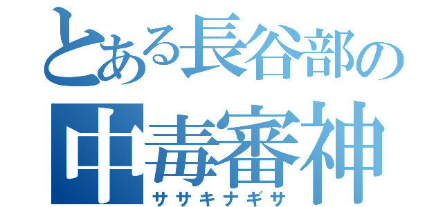 とある長谷部の中毒審神者（ササキナギサ）