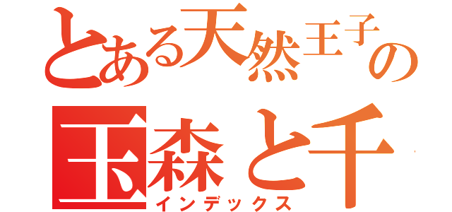 とある天然王子の玉森と千賀（インデックス）