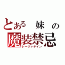 とある 妹 の魔装禁忌（レーヴァテイン）