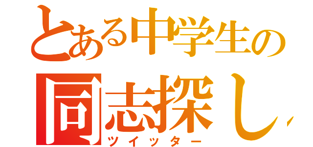 とある中学生の同志探し（ツイッター）