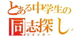 とある中学生の同志探し（ツイッター）