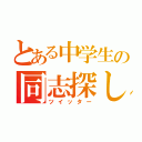 とある中学生の同志探し（ツイッター）