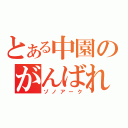 とある中園のがんばれ（ゾノアーク）