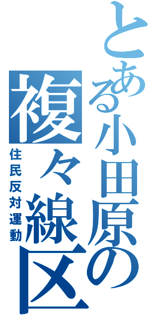 とある小田原の複々線区間（住民反対運動）