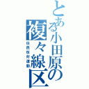 とある小田原の複々線区間（住民反対運動）