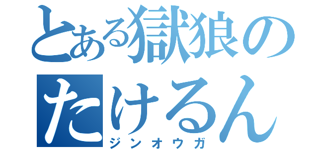 とある獄狼のたけるんるん（ジンオウガ）