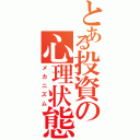 とある投資の心理状態（メカニズム）