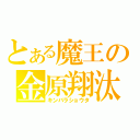 とある魔王の金原翔汰（キンバラショウタ）