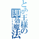 とある王様の即効魔法（バーサーカーソウル）