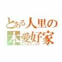 とある人里の本愛好家（ビブロフィリア）