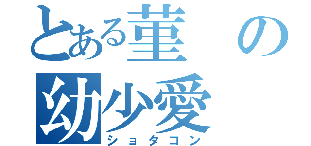 とある菫の幼少愛（ショタコン）