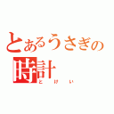 とあるうさぎの時計（とけい）