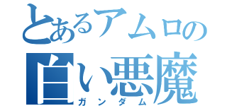 とあるアムロの白い悪魔（ガンダム）