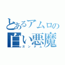 とあるアムロの白い悪魔（ガンダム）