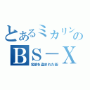 とあるミカリンのＢＳ－Ｘ（名前を盗まれた街）