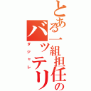 とある一組担任のバッテリー（ダジャレ）