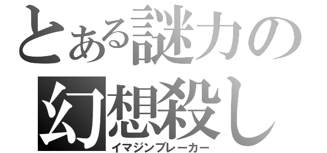 とある謎力の幻想殺し（イマジンブレーカー）