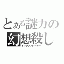 とある謎力の幻想殺し（イマジンブレーカー）