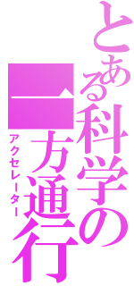 とある科学の一方通行（アクセレーター）