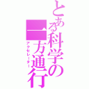 とある科学の一方通行（アクセレーター）