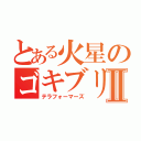 とある火星のゴキブリⅡ（テラフォーマーズ）