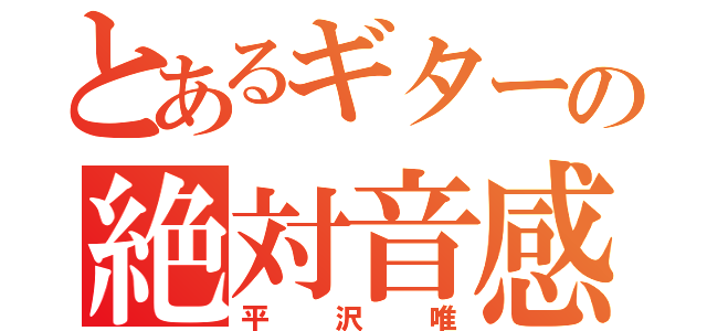 とあるギターの絶対音感（平沢唯）