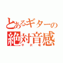 とあるギターの絶対音感（平沢唯）