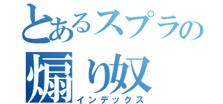 とあるスプラの煽り奴（インデックス）