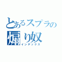 とあるスプラの煽り奴（インデックス）