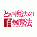 とある魔法の自爆魔法（独りぼっちは、寂しいもんな）