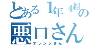 とある１年４組の悪口さん（オレンジさん）