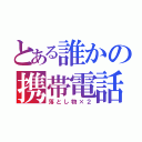 とある誰かの携帯電話（落とし物×２）