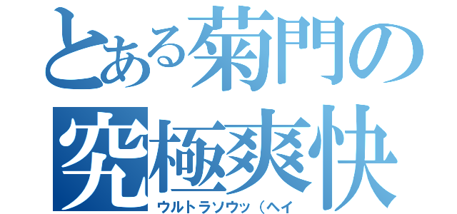 とある菊門の究極爽快感（ウルトラソウッ（ヘイ）