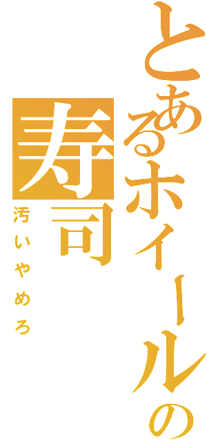 とあるホイールの寿司（汚いやめろ）