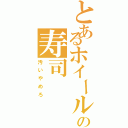 とあるホイールの寿司（汚いやめろ）