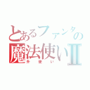 とあるファンタシースターの魔法使いⅡ（升使い）