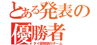 とある発表の優勝者（タイ研修旅行チーム）