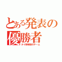 とある発表の優勝者（タイ研修旅行チーム）