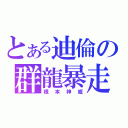 とある迪倫の群龍暴走（根本神威）