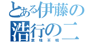 とある伊藤の浩行の二和の船橋の（意味不明）