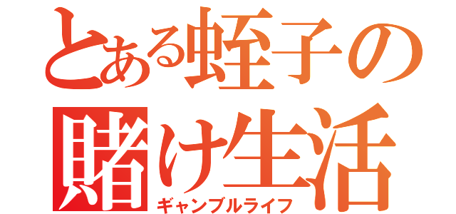 とある蛭子の賭け生活（ギャンブルライフ）