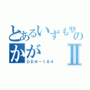 とあるいずも型のかがⅡ（ＤＤＨ－１８４）