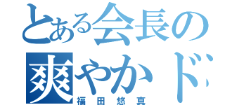 とある会長の爽やかドＳ（福田悠真）