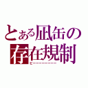 とある凪缶の存在規制（ピーーーーーーーー）