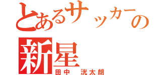 とあるサッカー界の新星（田中 洸太朗）